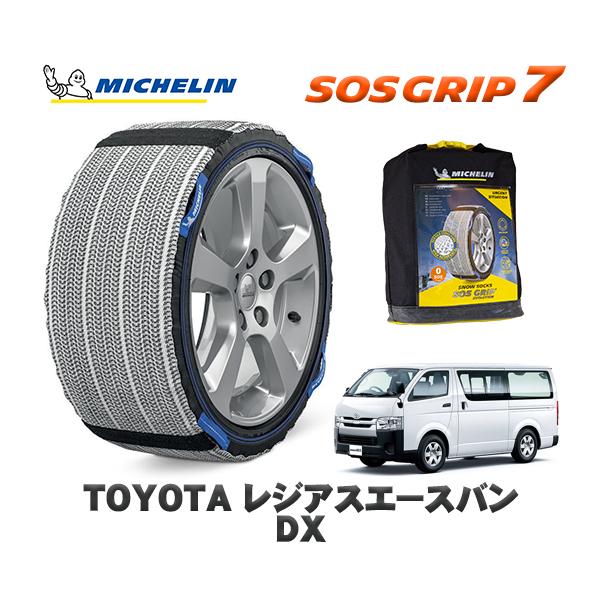 MICHELIN 正規品 スノーソックス SOSグリップ7 トヨタ レジアスエースバンＤＸ / GDH201K タイヤサイズ:  195/80R15 15インチ