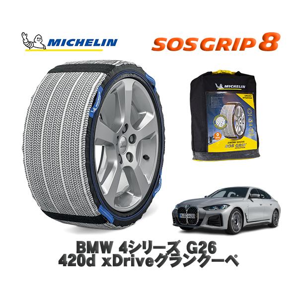 MICHELIN 正規品 スノーソックス SOSグリップ8 BMW ４シリーズ (G26)４２０ｄ ｘＤｒｉｖｅグランクーペ / 32AX20 225/55R1