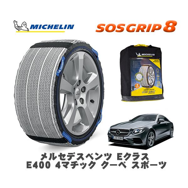 MICHELIN 正規品 スノーソックス SOSグリップ8 メルセデス・ベンツ ＥクラスＥ４００ ４マチック クーペ / 238366 245/40R19 19