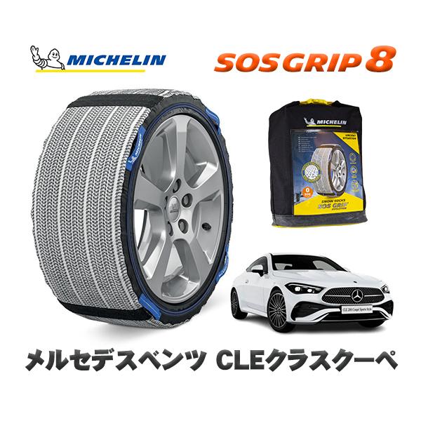 MICHELIN 正規品 スノーソックス SOSグリップ8 メルセデスベンツ CLEクラスクーペ / 236350C 245/40R19 19インチ用