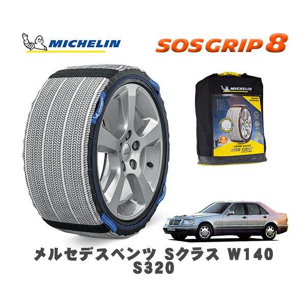 MICHELIN 正規品 スノーソックス SOSグリップ8 メルセデスベンツ Ｓクラス (W140)Ｓ３２０ / 140032M 225/60R16 16インチ
