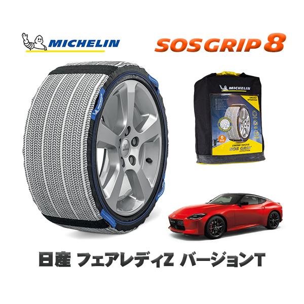 MICHELIN 正規品 スノーソックス SOSグリップ8 日産 フェアレディＺバージョンＴ / 5BA-RZ34 タイヤサイズ:  245/45R18 18イ