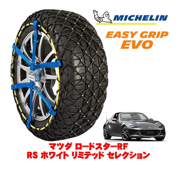 MICHELIN 正規品 スノーチェーン イージーグリップ EVO サイズ5 205/45R17 マツダ ロードスターRF ND系 RS ホワイトリミテッドセレ
