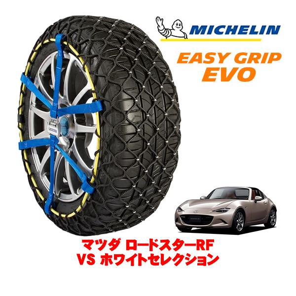 MICHELIN 正規品 スノーチェーン イージーグリップ EVO サイズ5 205/45R17 17インチ マツダ ロードスターRF ND系 VS ホワイトセ