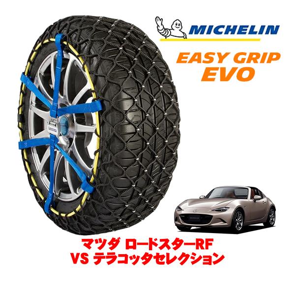 MICHELIN 正規品 スノーチェーン イージーグリップ EVO サイズ5 205/45R17 マツダ ロードスターRF ND系 VS テラコッタセレクション