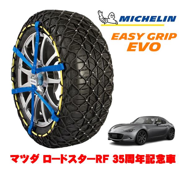 MICHELIN 正規品 スノーチェーン イージーグリップ EVO サイズ5 205/45R17 17インチ マツダ ロードスターRF ND系 35周年記念車 