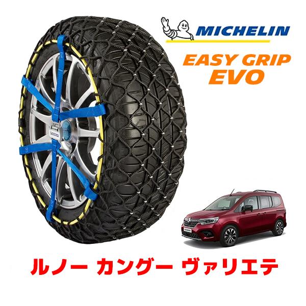 MICHELIN 正規品 スノーチェーン イージーグリップ EVO サイズ7 205/55R17 17インチ ルノー カングー ヴァリエテ カラーバンパー仕様