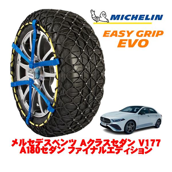 MICHELIN 正規品 スノーチェーン イージーグリップ EVO サイズ7 225/45R18 18インチ メルセデスベンツ Aクラスセダン V177 フロン