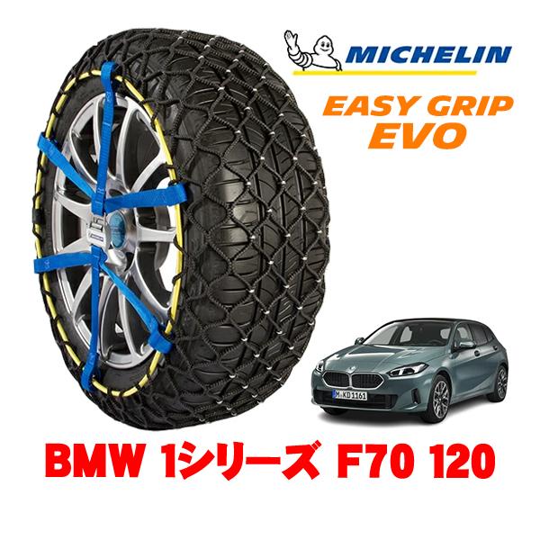 MICHELIN 正規品 スノーチェーン イージーグリップ EVO サイズ7 205/55R17 17インチ BMW 1シリーズ F70 120 3AA-82G
