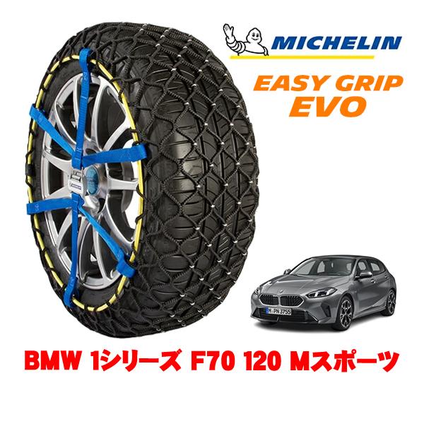 MICHELIN 正規品 スノーチェーン イージーグリップ EVO サイズ7 225/45R18 18インチ BMW 1シリーズ F70 120 Mスポーツ 3