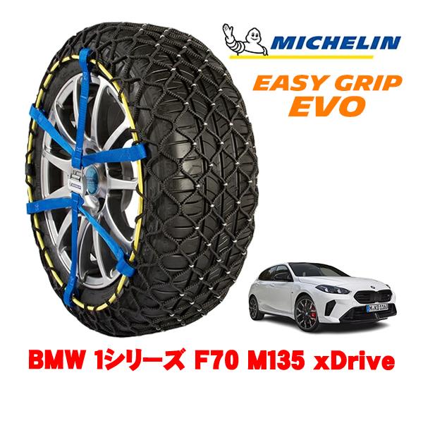 MICHELIN 正規品 スノーチェーン イージーグリップ EVO サイズ7 225/45R18 18インチ BMW 1シリーズ F70 M135 xDrive
