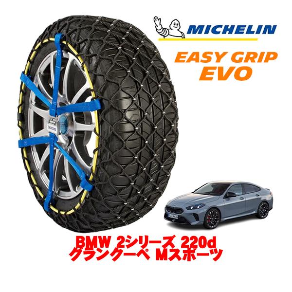 MICHELIN 正規品 スノーチェーン イージーグリップ EVO サイズ7 225/45R18 18インチ BMW 2シリーズ 220dグランクーペ Mスポー