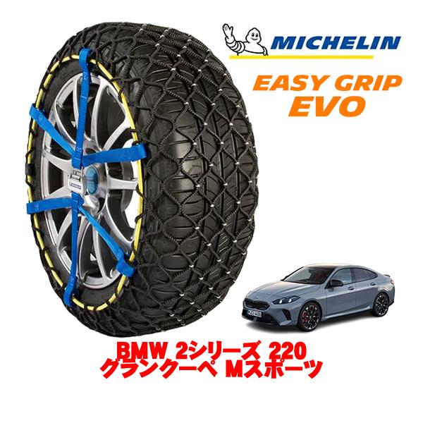 MICHELIN 正規品 スノーチェーン イージーグリップ EVO サイズ7 225/45R18 18インチ BMW 2シリーズ 220グランクーペ Mスポーツ