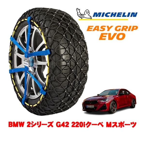 MICHELIN 正規品 スノーチェーン イージーグリップ EVO サイズ7 225/45R18 18インチ BMW 2シリーズ G42 220iクーペ Mスポ
