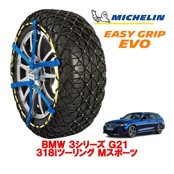MICHELIN 正規品 スノーチェーン イージーグリップ EVO サイズ7 225/45R18 18インチ BMW 3シリーズ G21 318iツーリング M