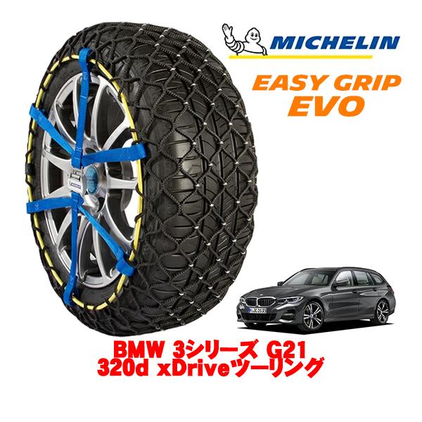 MICHELIN 正規品 スノーチェーン イージーグリップ EVO サイズ9 225/50R17 17インチ BMW 3シリーズ G21 320d xDrive