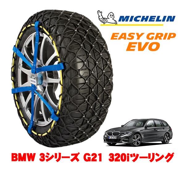 MICHELIN 正規品 スノーチェーン イージーグリップ EVO サイズ9 225/50R17 17インチ BMW 3シリーズ G21 320iツーリング 3