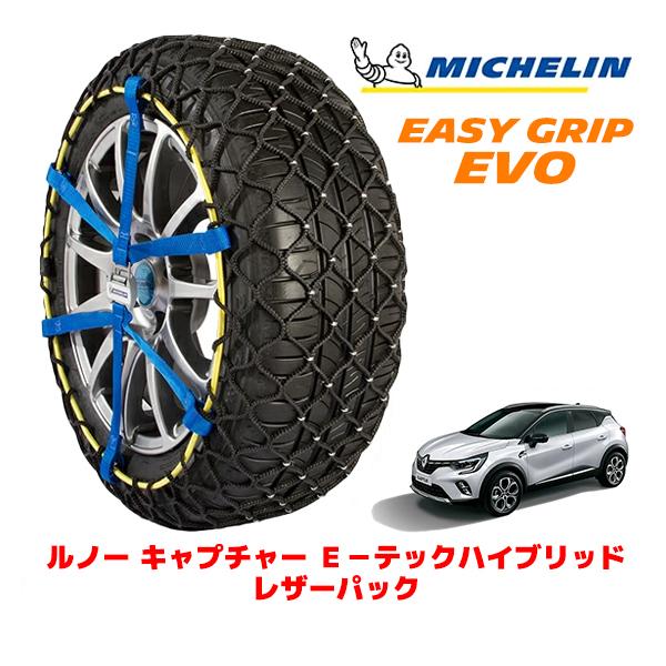 MICHELIN 正規品 スノーチェーン イージーグリップ EVO サイズ12 215/55R18 ルノー キャプチャー E−テックハイブリッド レザーパック