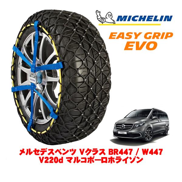 MICHELIN 正規品 スノーチェーン イージーグリップ EVO サイズ12 245/45R18 メルセデスベンツ Vクラス W447 V220d マルコポー