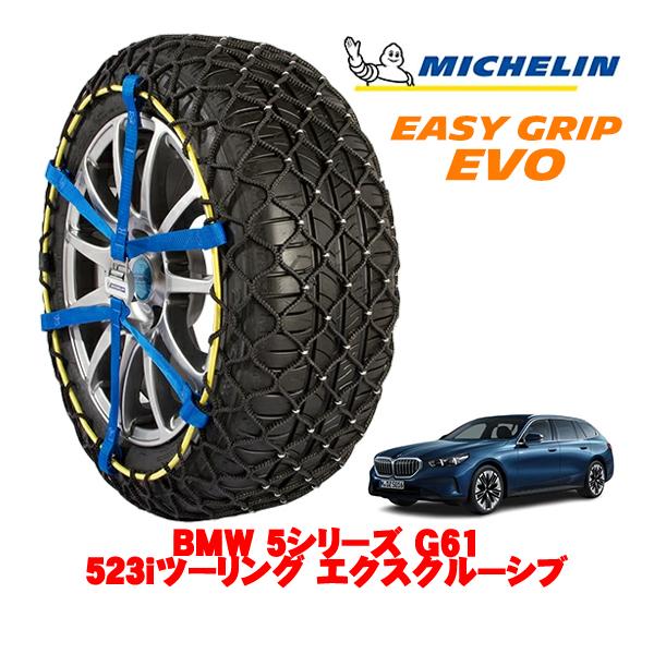 MICHELIN 正規品 スノーチェーン イージーグリップ EVO サイズ12 225/55R18 18インチ BMW 5シリーズ G61 523iツーリング 