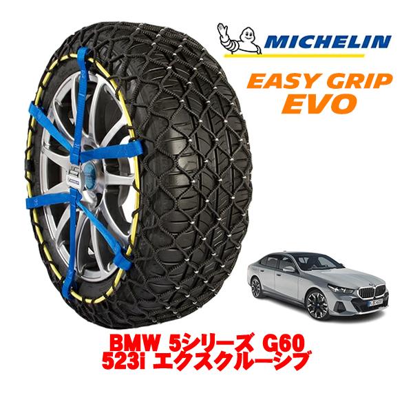 MICHELIN 正規品 スノーチェーン イージーグリップ EVO サイズ12 225/55R18 18インチ BMW 5シリーズ G60 523i エクスクル