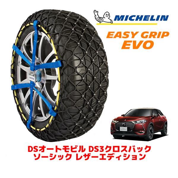 MICHELIN 正規品 スノーチェーン イージーグリップ EVO サイズ13 215/60R17 17インチ DSオートモビルズ DS3クロスバック D34 