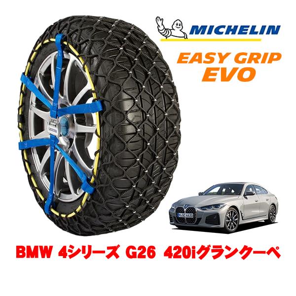 MICHELIN 正規品 スノーチェーン イージーグリップ EVO サイズ13 225/55R17 17インチ BMW 4シリーズ G26 420iグランクーペ