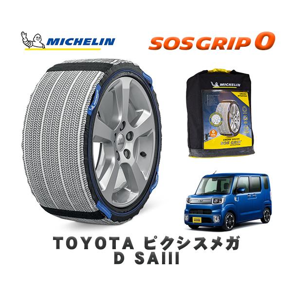 MICHELIN 正規品 スノーソックス SOSグリップ0 トヨタ ピクシスメガＤ ＳＡIII / LA700A タイヤサイズ:  155/65R14 14イン