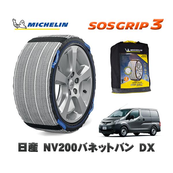 MICHELIN 正規品 スノーソックス SOSグリップ3 日産 ＮＶ２００バネットバンＤＸ / 5BF-VM20 タイヤサイズ:  165/80R14 14イ