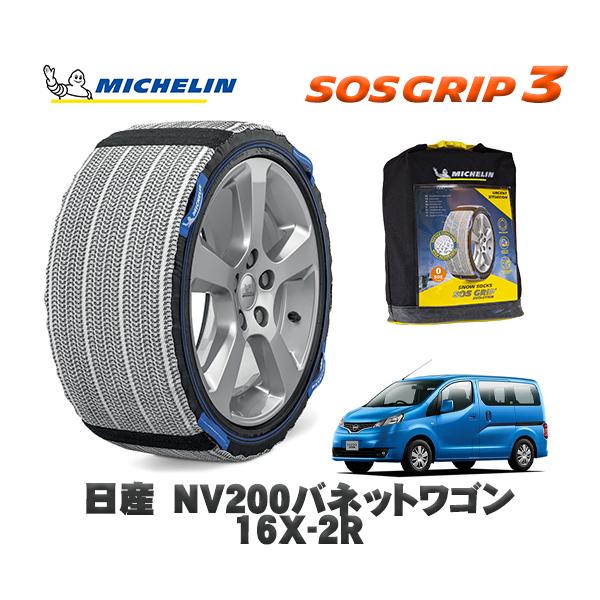 MICHELIN 正規品 スノーソックス SOSグリップ3 日産 ＮＶ２００バネットワゴン１６Ｘ−２Ｒ / 3BA-M20 165/80R14 14インチ用