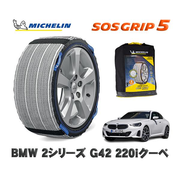 MICHELIN 正規品 スノーソックス SOSグリップ5 BMW ２シリーズ (G42)２２０ｉクーペ / 12CM20 タイヤサイズ:  225/50R17