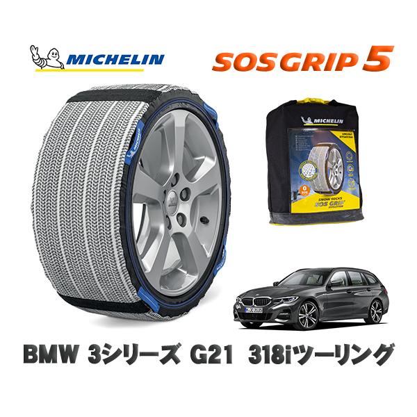 MICHELIN 正規品 スノーソックス SOSグリップ5 BMW ３シリーズ (G21)３１８ｉツーリング / 6K20 タイヤサイズ:  225/50R17