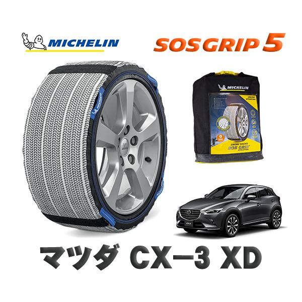 MICHELIN 正規品 スノーソックス SOSグリップ5 マツダ ＣＸ−３ＸＤ / DK8AY タイヤサイズ:  215/60R16 16インチ用