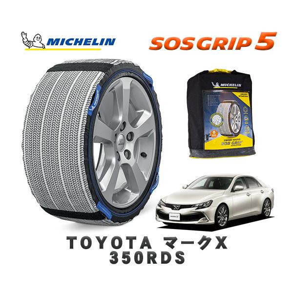 MICHELIN 正規品 スノーソックス SOSグリップ5 トヨタ マークＸ３５０ＲＤＳ / GRX133 タイヤサイズ:  235/45R18 18インチ用