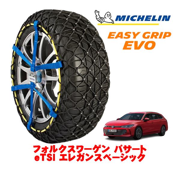 MICHELIN 正規品 スノーチェーン イージーグリップ EVO サイズ11 215/55R17 フォルクスワーゲン パサート eTSI エレガンスベーシック