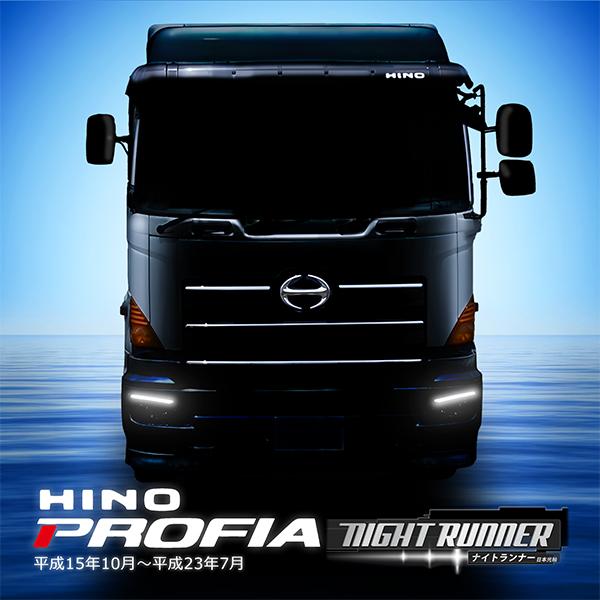 日野 グランド プロフィア NEWプロフィア 前期 ナイトランナー 日野 グランド プロフィア NEWプロフィア 前期 ナイトランナー