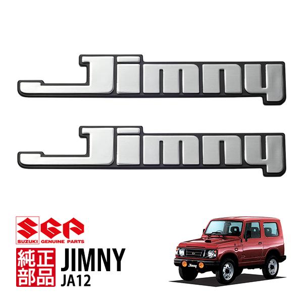 スズキ純正 Jimny リア エンブレム 2個 77817-80003 ジムニー JA12