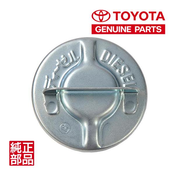 トヨタ純正 ディーゼル フューエルタンクキャップ フューエルキャップ  