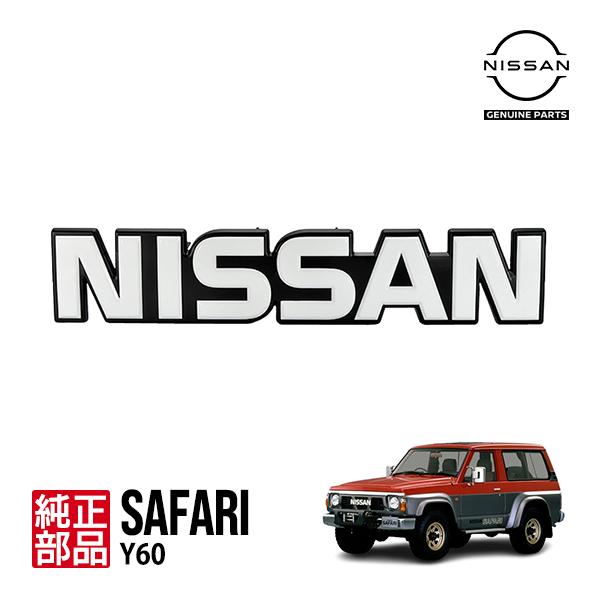 日産純正 サファリ Y60 NISSAN フロントグリル エンブレム 62890-06J00