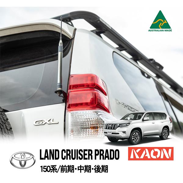 KAON正規品 トヨタ 150プラド ランクル ランドクルーザープラド 150系