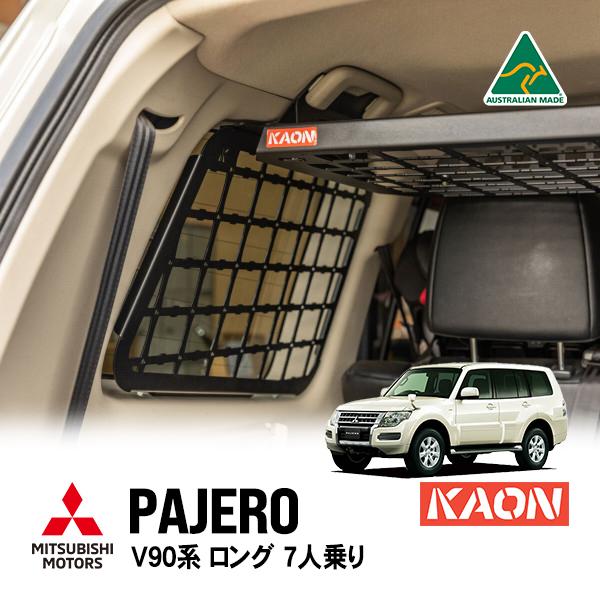 KAON正規品 三菱 パジェロ V90系 ロング 7人乗り リアサイドモール