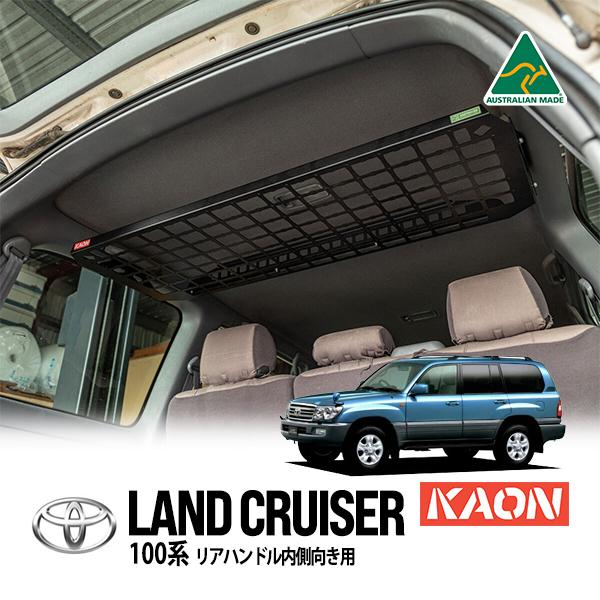 KAON正規品 トヨタ ランクル100 ランドクルーザー 100系 リアグラブ
