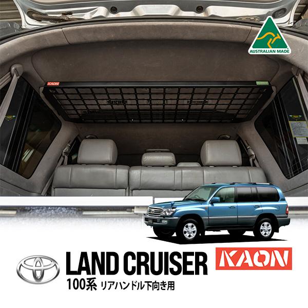 KAON正規品 トヨタ ランクル ランドクルーザー 100系 リアグラブ