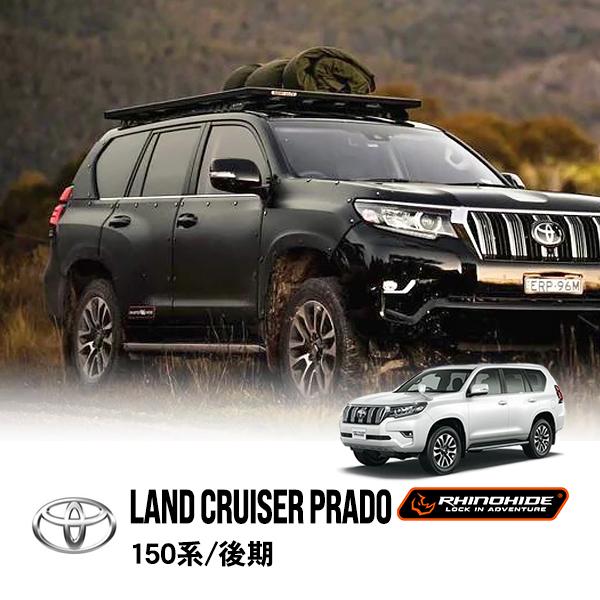 RHINOHIDE正規品 トヨタ 150プラド ランドクルーザープラド 150