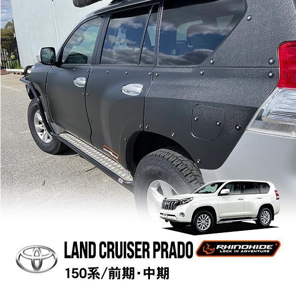 RHINOHIDE正規品 トヨタ 150プラド ランドクルーザープラド 150系 前期