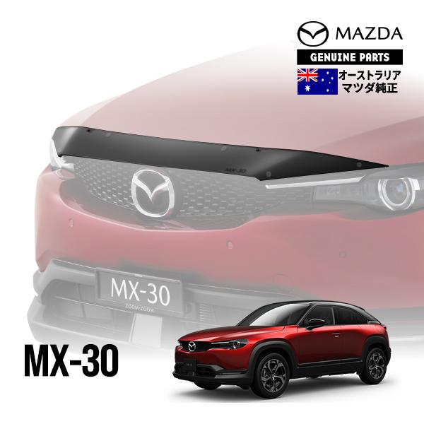 豪州マツダ純正 MX-30 DREJ3P バグガード ボンネットプロテクター 