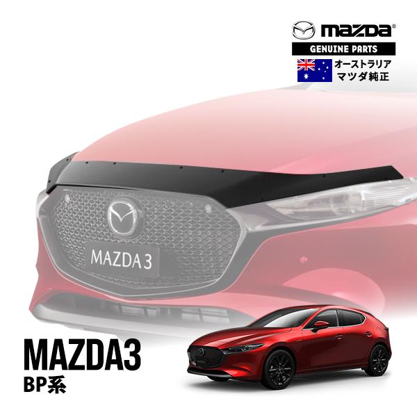 豪州マツダ純正 MAZDA3 BP系 バグガード ボンネットプロテクター