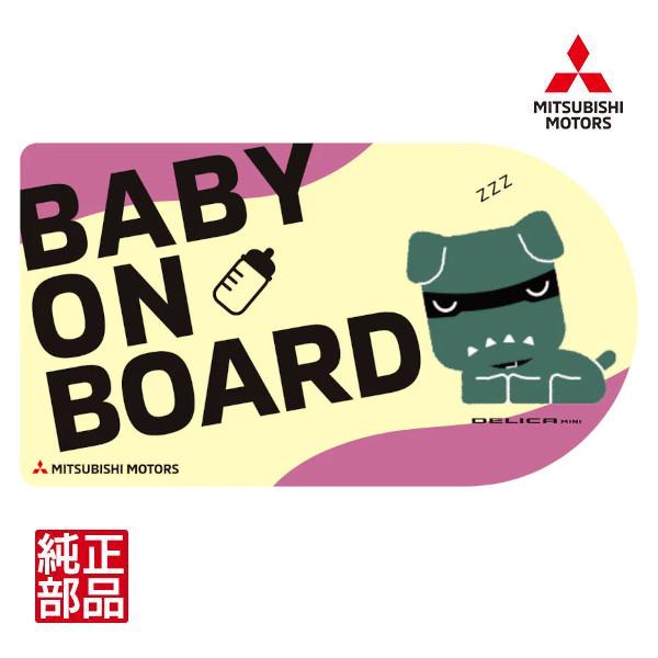 三菱純正 マグネット 「BABY ON BOARD」 オフィシャルグッズ デリ丸