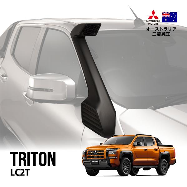 triton商品 豪州三菱純正 トライトン LC2T 令和6年2月〜現行 エアインテーク