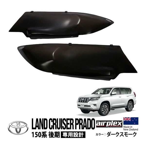 airplex正規品 トヨタ ランドクルーザープラド 150系 後期 airplex正規品 トヨタ ランドクルーザープラド 150系 後期